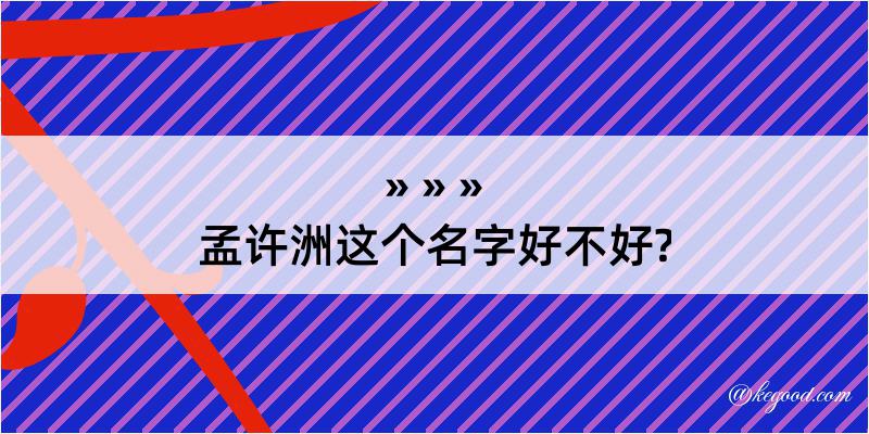 孟许洲这个名字好不好?