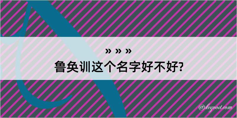 鲁奂训这个名字好不好?