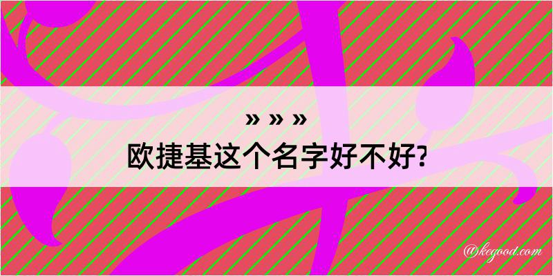 欧捷基这个名字好不好?