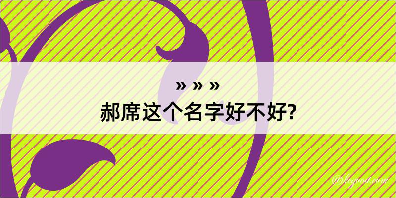 郝席这个名字好不好?