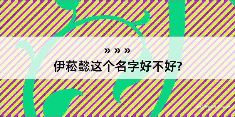 伊菘懿这个名字好不好?