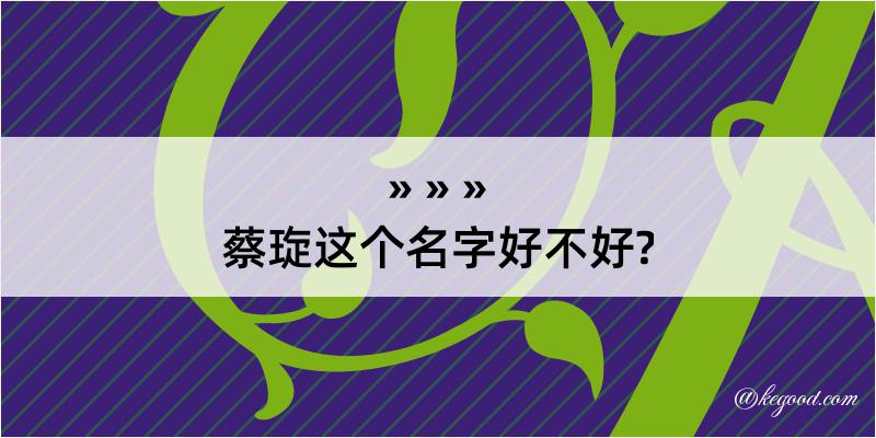 蔡琁这个名字好不好?