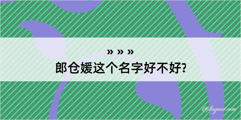 郎仓媛这个名字好不好?