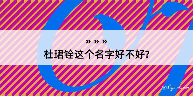 杜珺铨这个名字好不好?