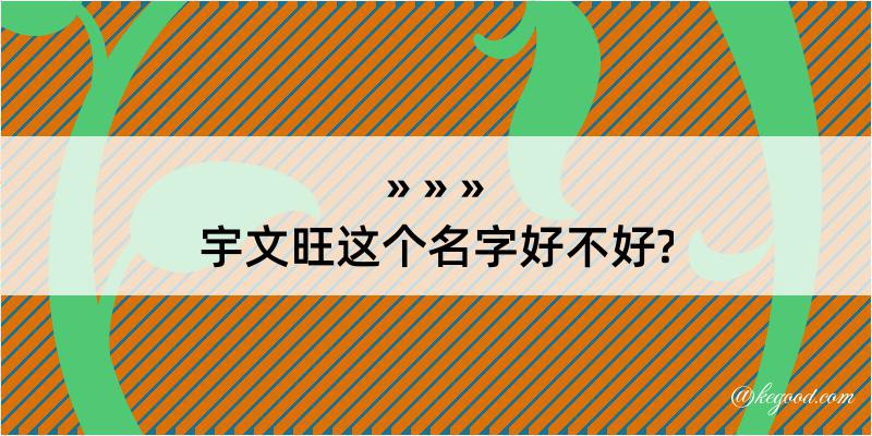 宇文旺这个名字好不好?