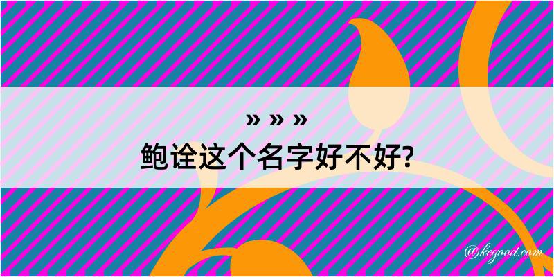 鲍诠这个名字好不好?