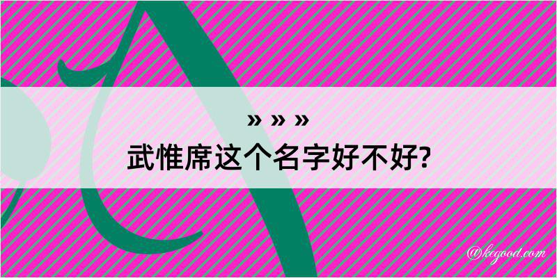 武惟席这个名字好不好?