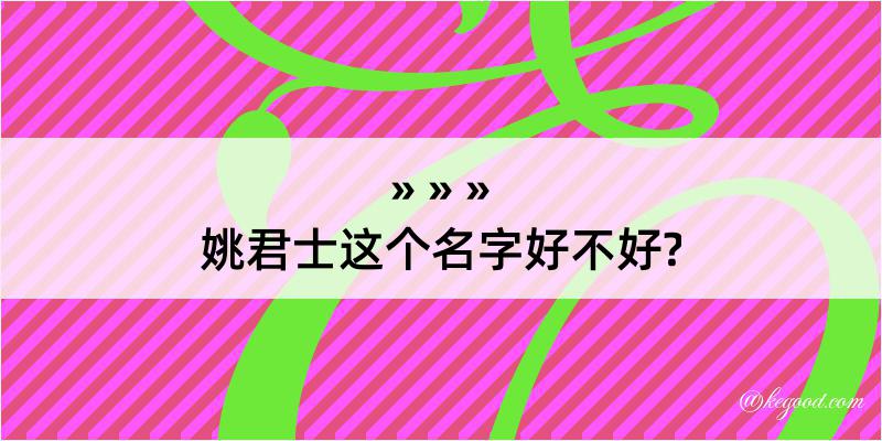 姚君士这个名字好不好?