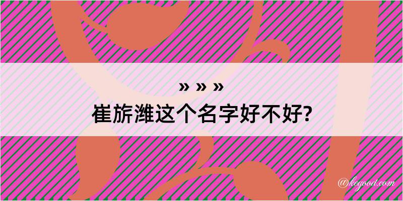 崔旂潍这个名字好不好?