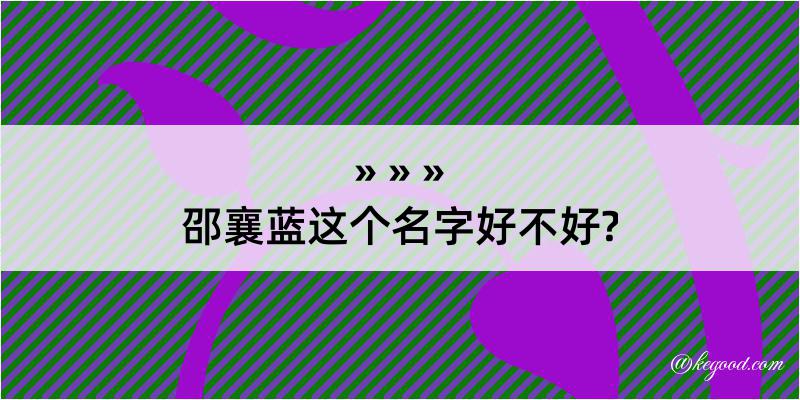 邵襄蓝这个名字好不好?