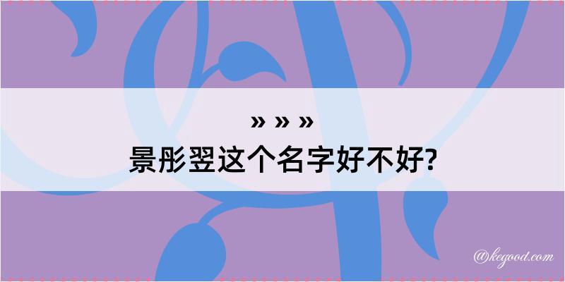 景彤翌这个名字好不好?