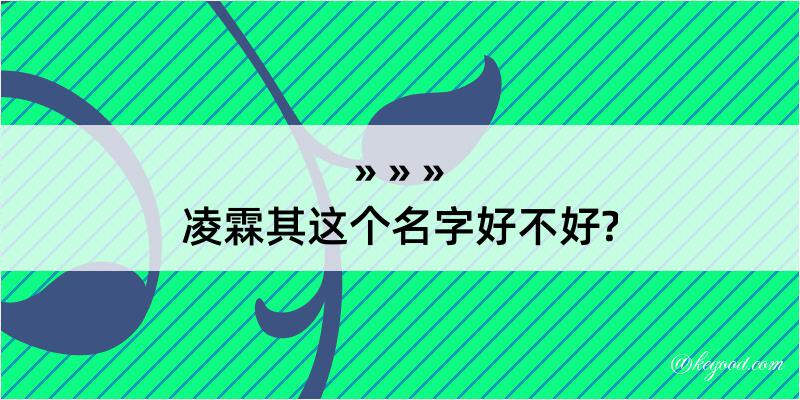 凌霖其这个名字好不好?