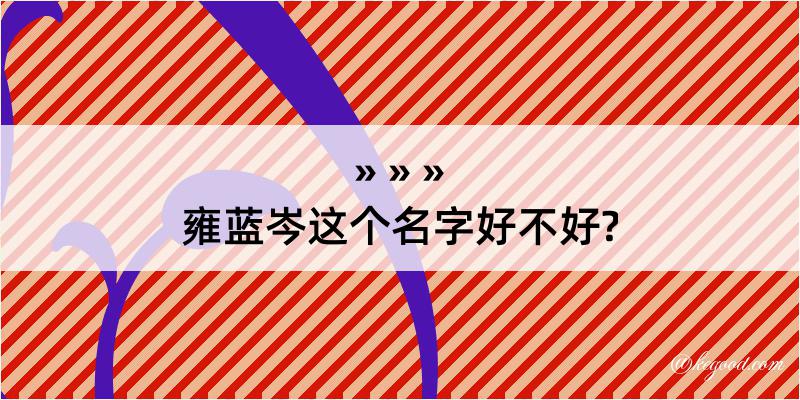 雍蓝岑这个名字好不好?