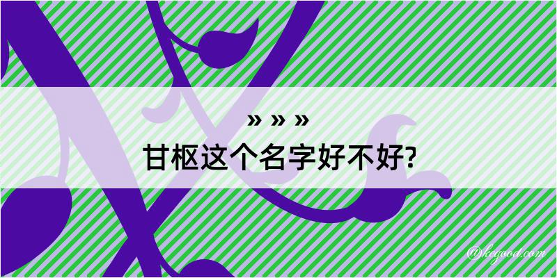 甘枢这个名字好不好?