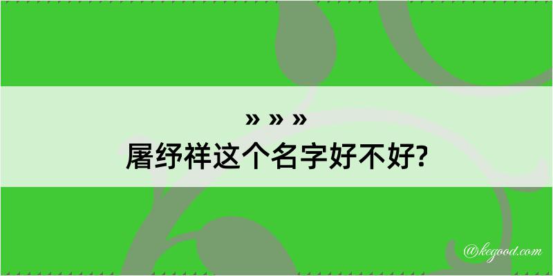 屠纾祥这个名字好不好?