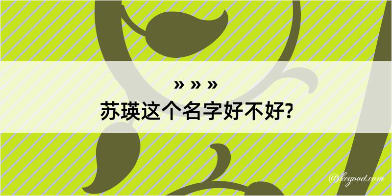 苏瑛这个名字好不好?