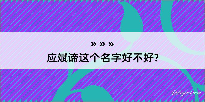 应斌谛这个名字好不好?