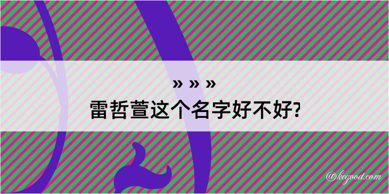 雷哲萱这个名字好不好?