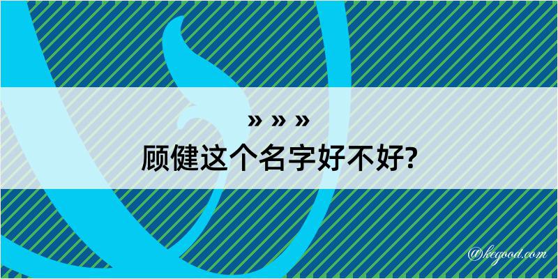 顾健这个名字好不好?