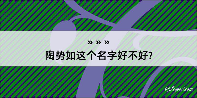 陶势如这个名字好不好?