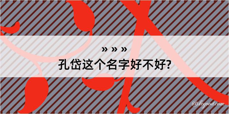 孔岱这个名字好不好?