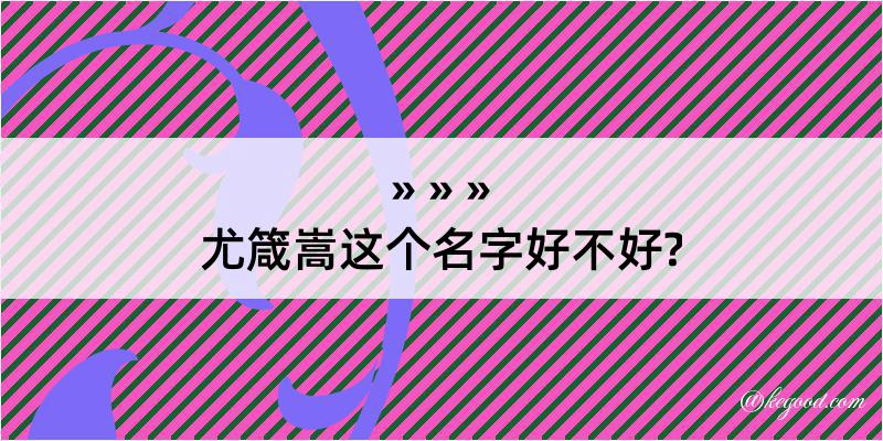 尤箴嵩这个名字好不好?