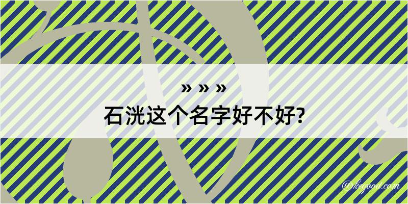 石洸这个名字好不好?