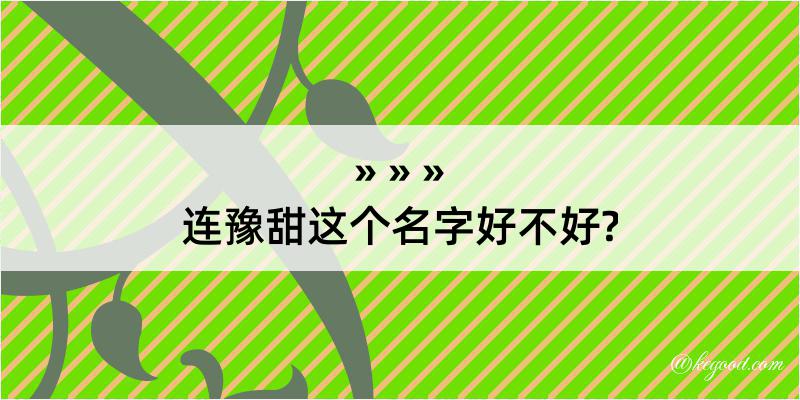 连豫甜这个名字好不好?