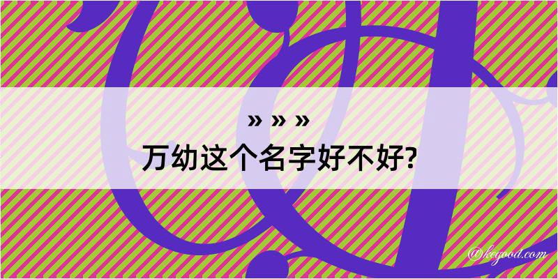 万幼这个名字好不好?