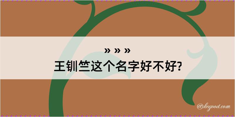 王钏竺这个名字好不好?