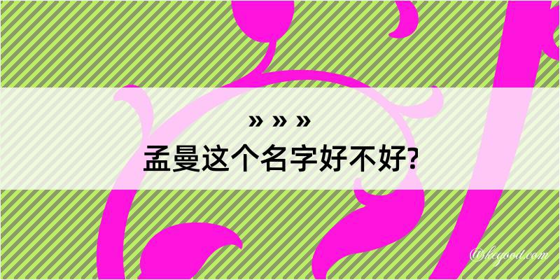 孟曼这个名字好不好?