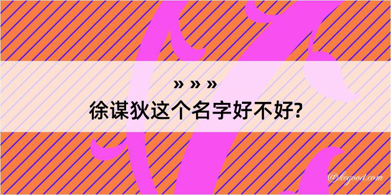 徐谋狄这个名字好不好?