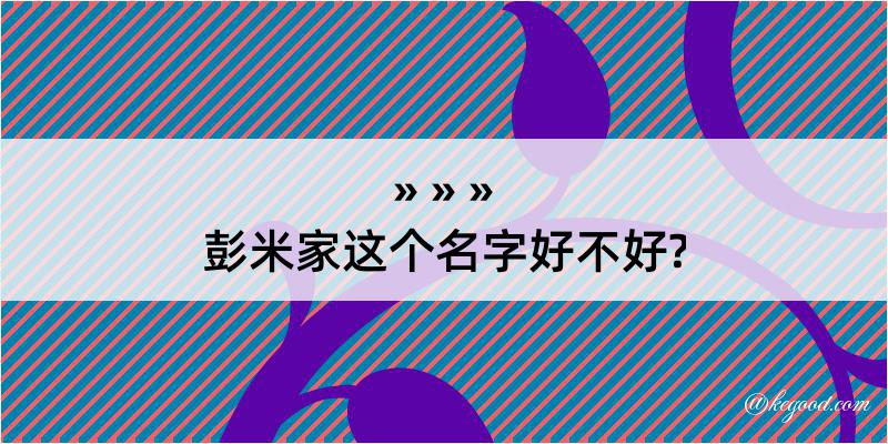 彭米家这个名字好不好?