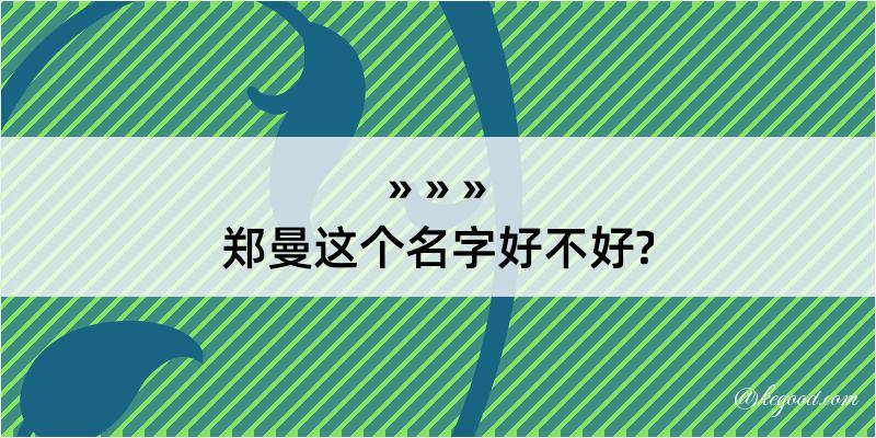 郑曼这个名字好不好?