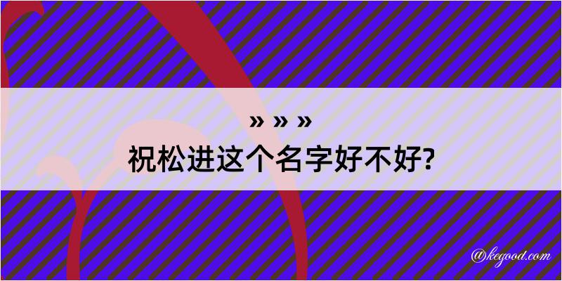 祝松进这个名字好不好?