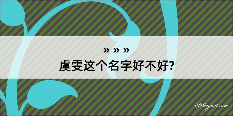 虞雯这个名字好不好?