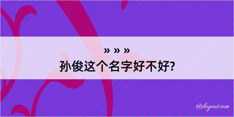 孙俊这个名字好不好?