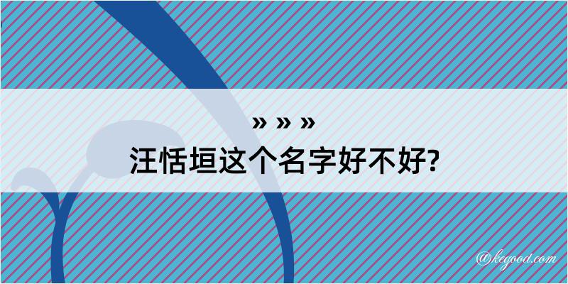 汪恬垣这个名字好不好?