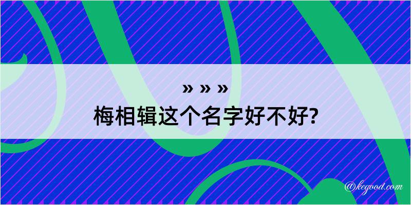 梅相辑这个名字好不好?