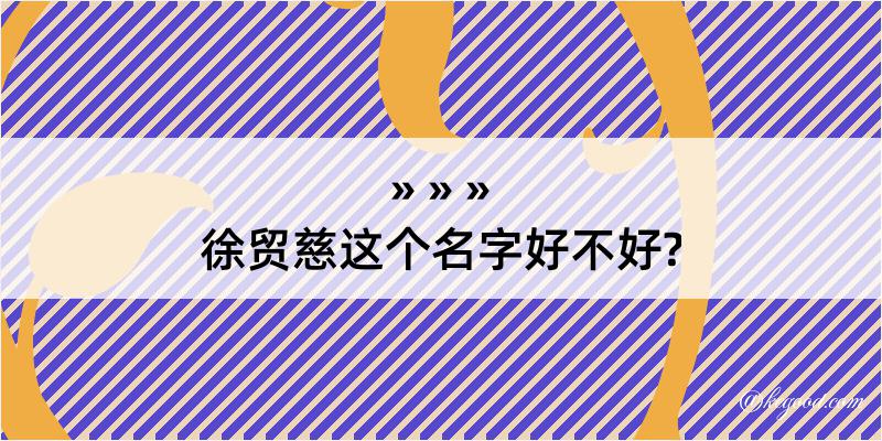 徐贸慈这个名字好不好?