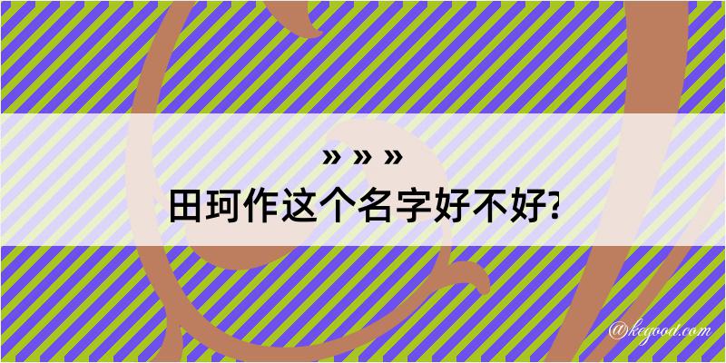 田珂作这个名字好不好?