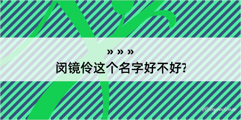 闵镜伶这个名字好不好?