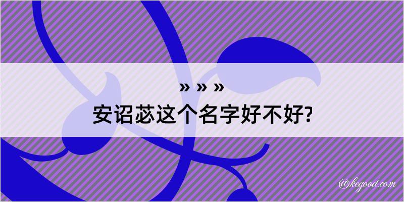 安诏苾这个名字好不好?