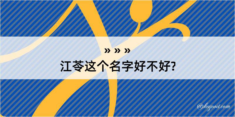 江苓这个名字好不好?