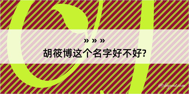 胡筱博这个名字好不好?