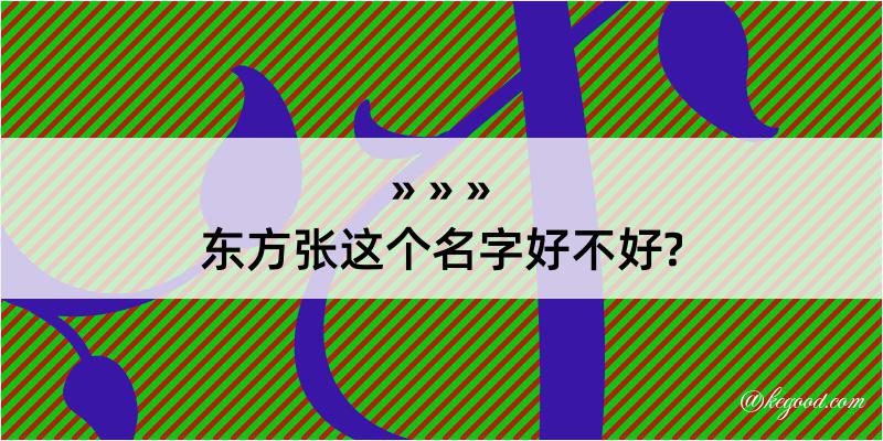 东方张这个名字好不好?