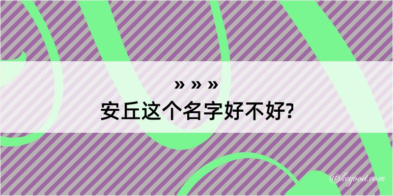 安丘这个名字好不好?