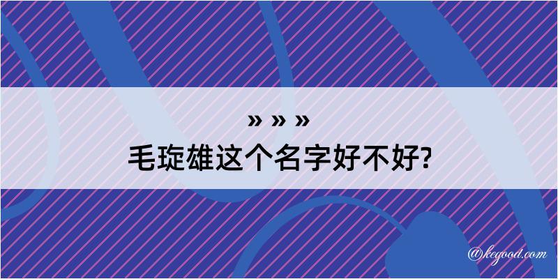 毛琁雄这个名字好不好?