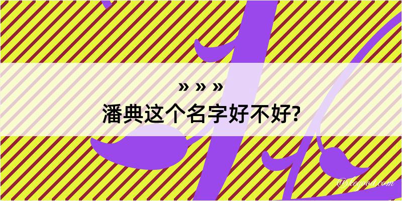 潘典这个名字好不好?