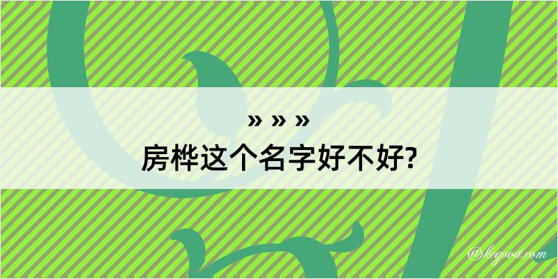 房桦这个名字好不好?